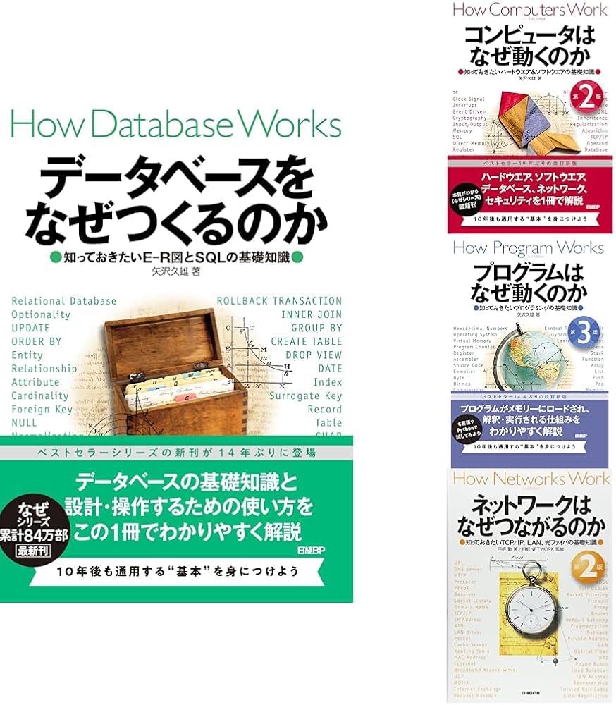 コンピュータの基本が身につく「なぜ」シリーズセット |本 | 通販 | Amazon