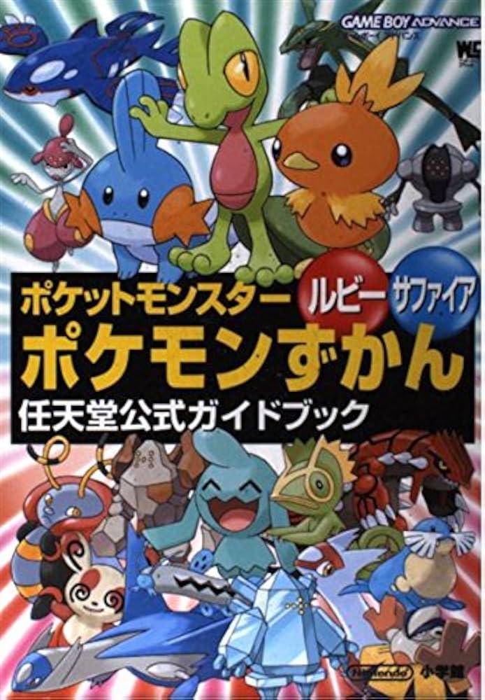 ポケットモンスタールビーサファイアポケモンずかん (ワンダーライフ