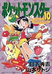 Amazon.co.jp: ポケットモンスタースペシャル（10） (てんとう虫