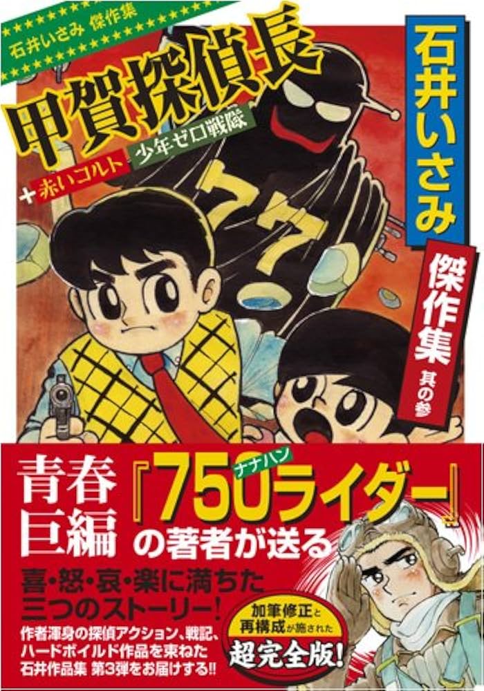 石井いさみ傑作集3 甲賀探偵長 (マンガショップシリーズ 279) | 石井