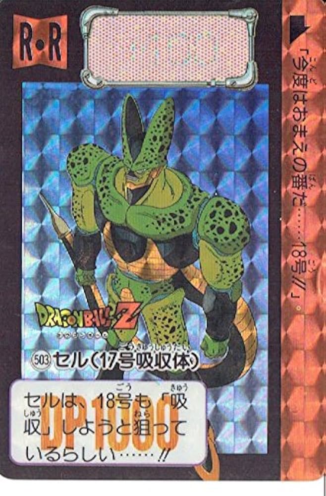 Amazon.co.jp: ドラゴンボールZ セル(17号吸収体）503 カードダス 本