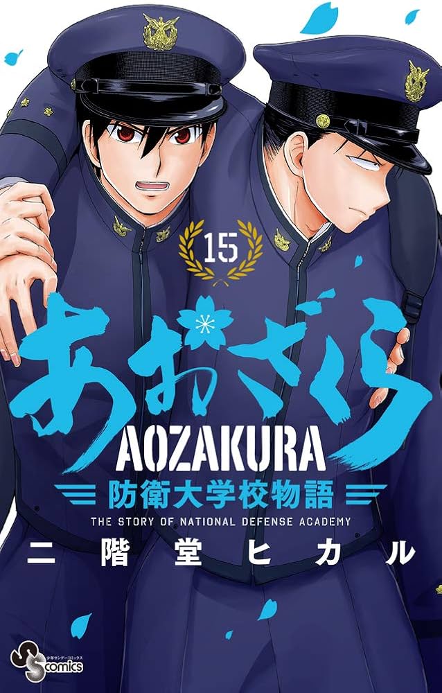 あおざくら 防衛大学校物語 (15) (少年サンデーコミックス) | 二階堂