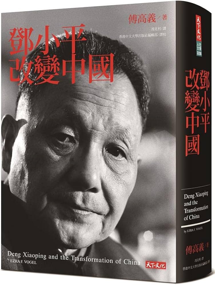Amazon | 鄧小平改變中國/邓小平时代傅高義/傅高义完整未删减版台湾版