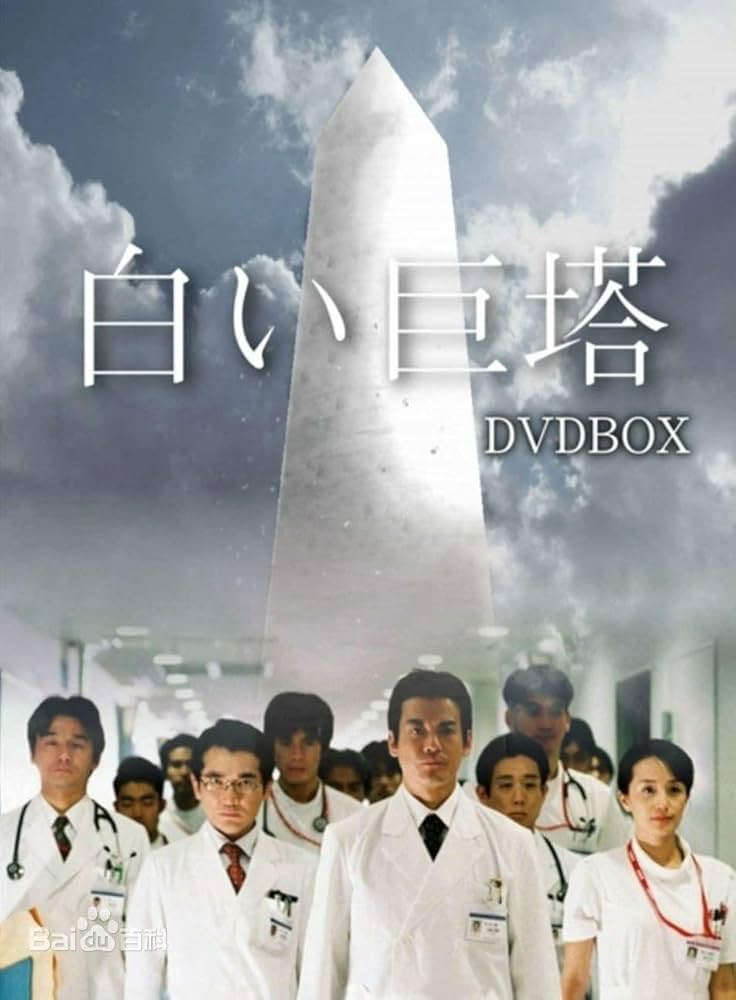 Amazon.co.jp: 白い巨塔 DVD - BOX 1+2 全卷 日本語 唐沢寿明 矢田