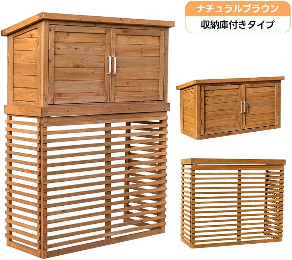 Amazon | エアコン室外機カバー 室外機保護カバー 天然木 収納庫付き