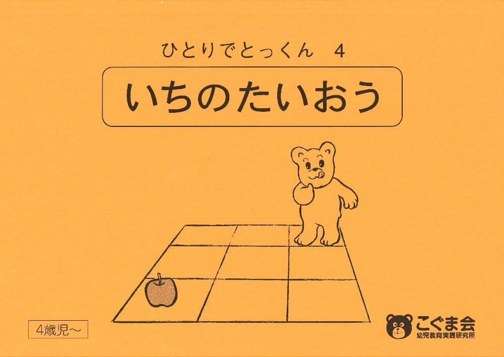 ひとりでとっくん04 位置の対応 | こぐま会, 久野 泰可 |本 | 通販