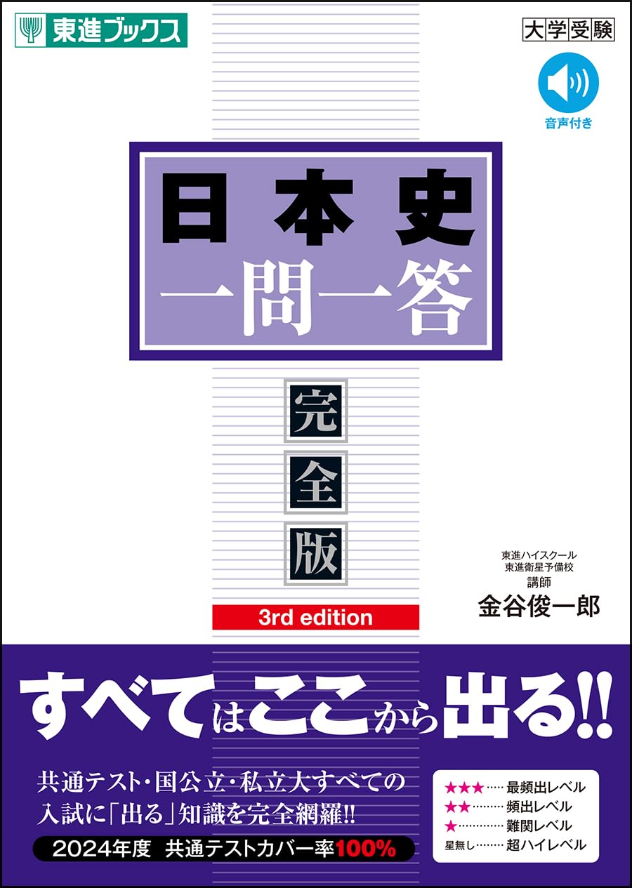 日本史一問一答【完全版】3rd edition (東進ブックス 一問一答シリーズ