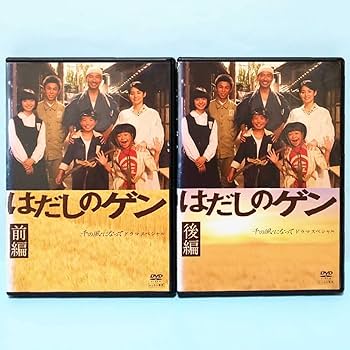 Amazon.co.jp: はだしのゲン 千の風になって ドラマ スペシャル