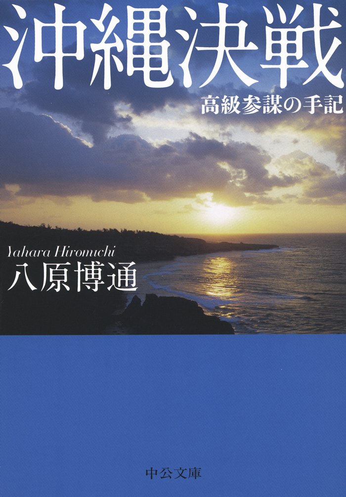 Amazon.co.jp: 沖縄決戦 - 高級参謀の手記 (中公文庫 や 59-1) : 八原