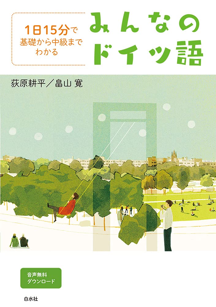 1日15分で基礎から中級までわかる みんなのドイツ語 | 荻原 耕平, 畠山