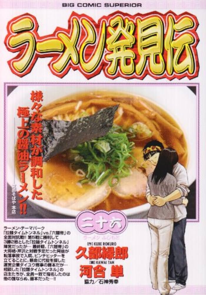 Amazon.co.jp: ラーメン発見伝 26 (ビッグコミックス) : 久部 緑郎: 本