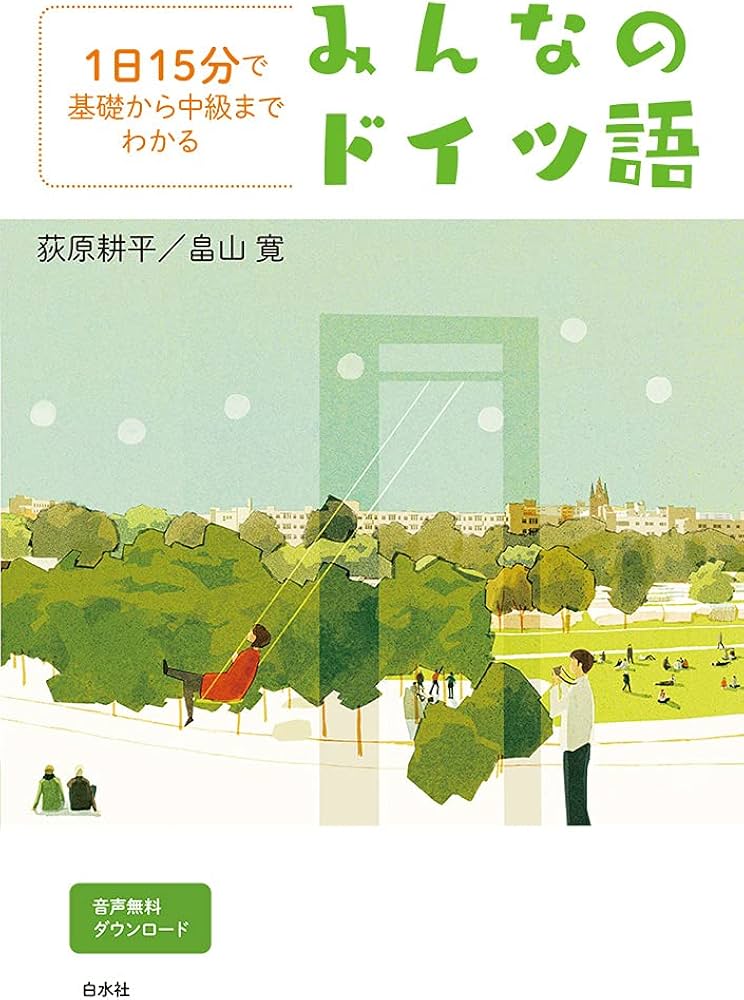 1日15分で基礎から中級までわかる みんなのドイツ語 | 荻原 耕平, 畠山