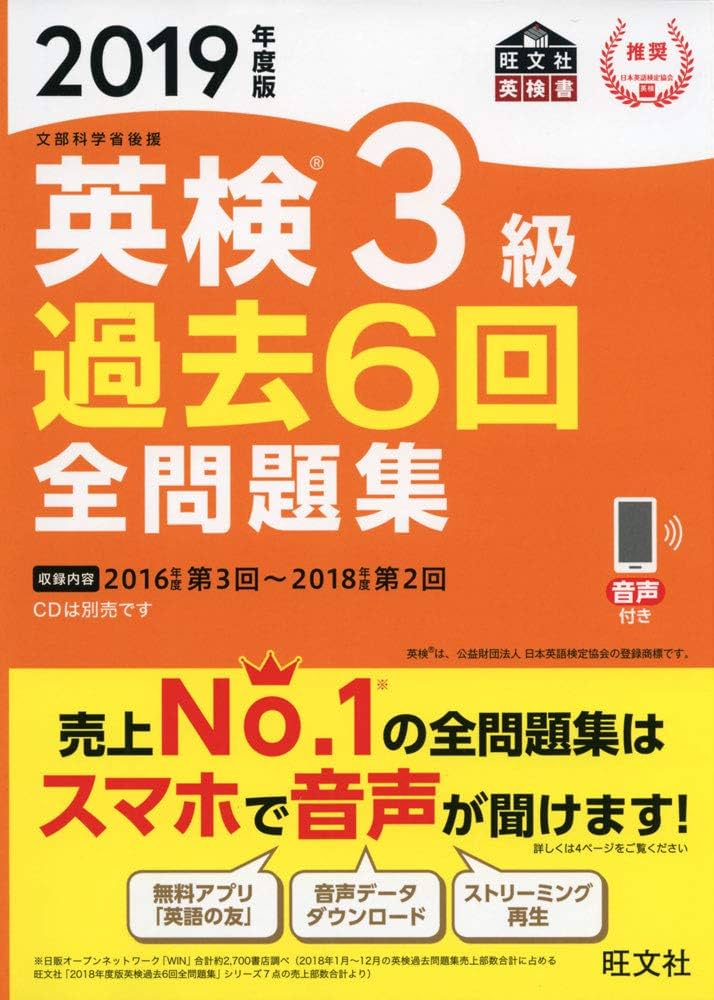 2019年度版 英検3級 過去6回全問題集 (旺文社英検書) | 旺文社 |本