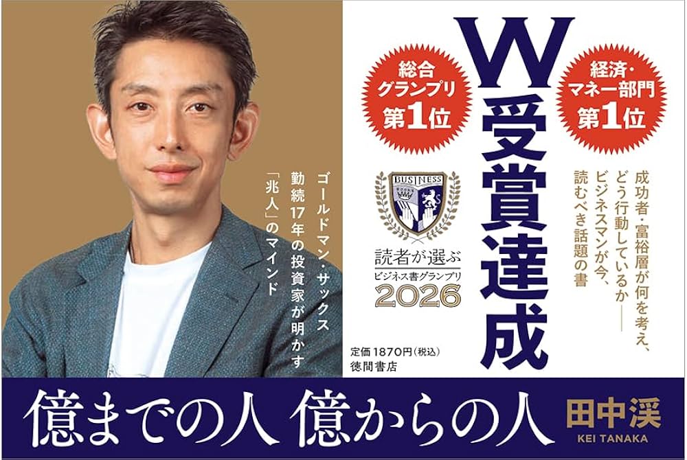 億までの人 億からの人 ゴールドマン・サックス勤続17年の投資家が