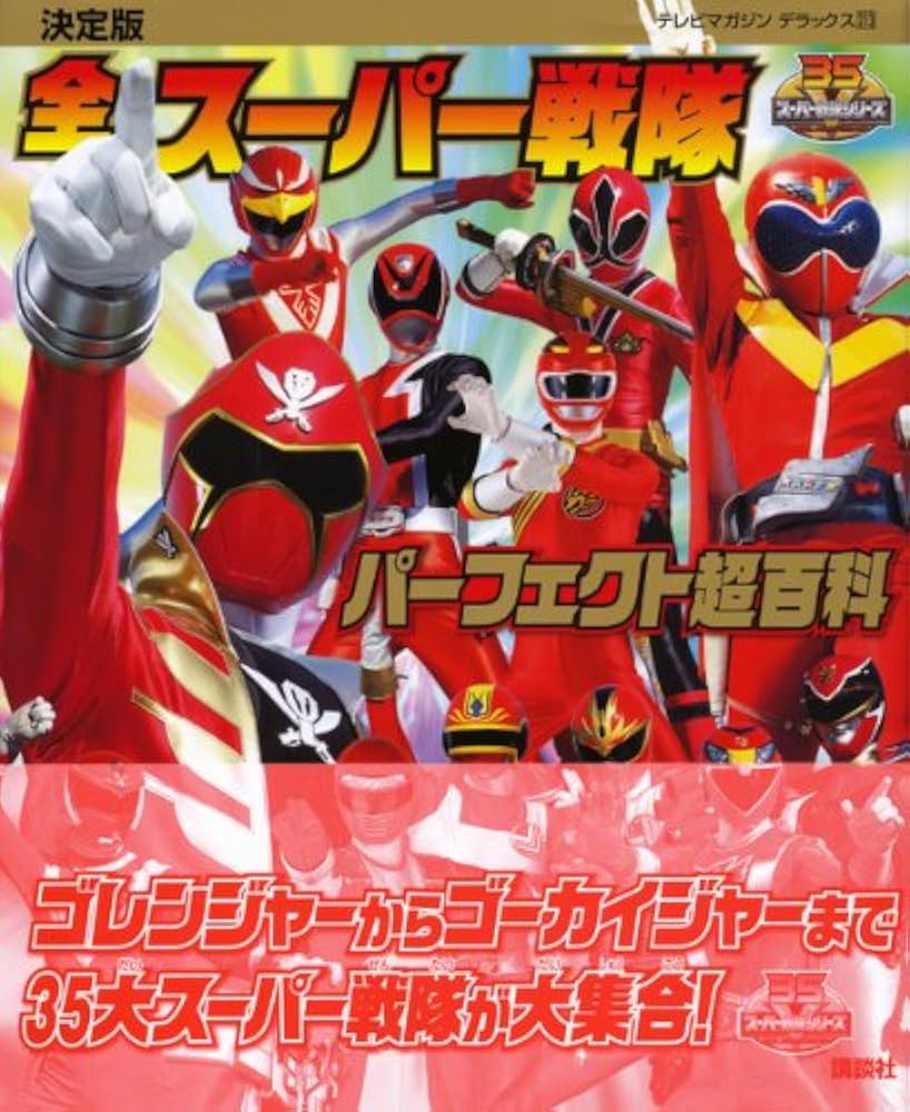 決定版 全スーパー戦隊 パーフェクト超百科 (テレビマガジンデラックス