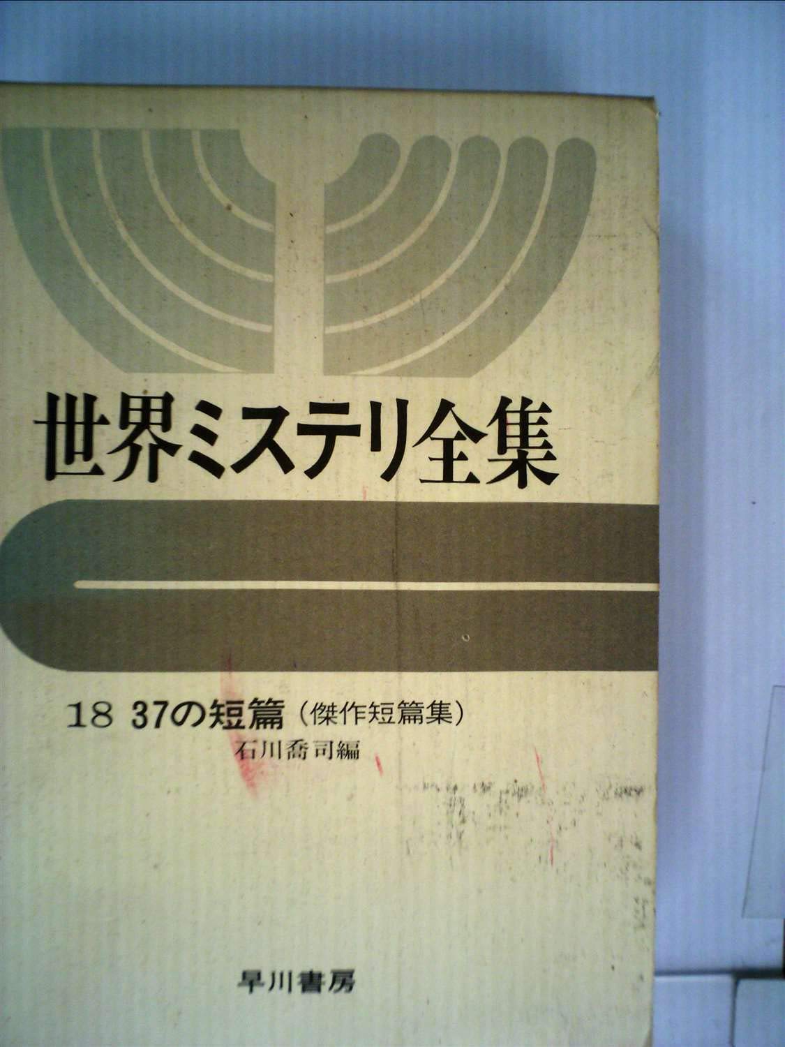 世界ミステリ全集〈18〉37の短篇 (1973年) |本 | 通販 | Amazon