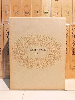 Amazon.co.jp: 絶版 バルザック全集 全26冊揃 東京創元社 フランス文学
