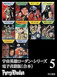 宇宙英雄ローダン・シリーズ 電子書籍版〔合本1〕 宇宙英雄ローダン