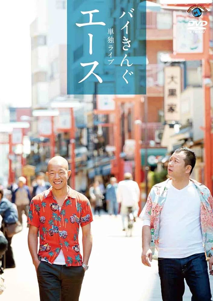 Amazon.co.jp: バイきんぐ単独ライブ「エース」 [DVD] : バイきんぐ: DVD