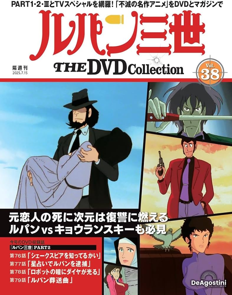 ルパン三世 THE DVDコレクション 第38号(ルパン三世 PART2 第76話～第
