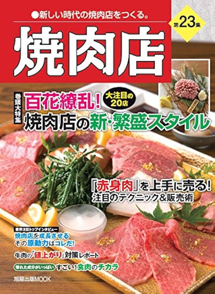 焼肉店 第23集 (旭屋出版MOOK 近代食堂別冊) |本 | 通販 | Amazon