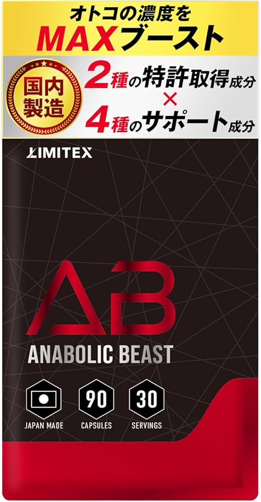 Amazon.co.jp: ANABOLIC BEAST(アナボリックビースト) ボディメイク 筋