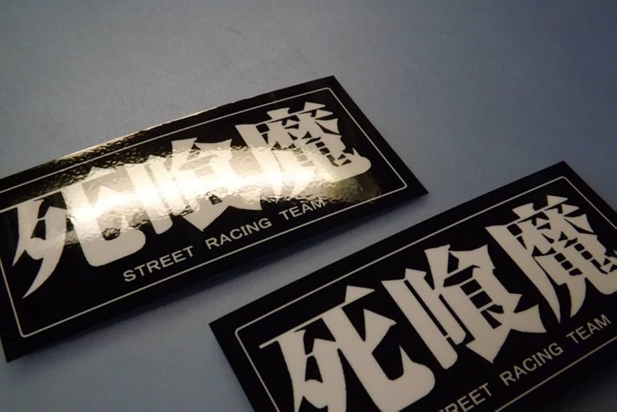 Amazon.co.jp: 死喰魔暴走族ステッカー 黒 2枚組 レトロ 街道レーサー