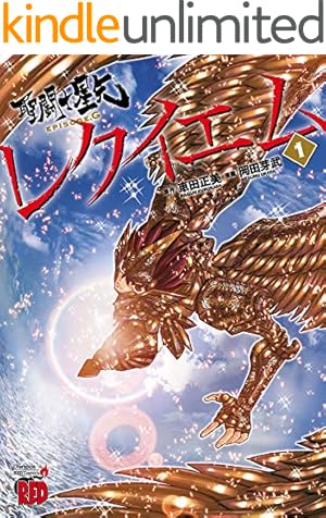 Amazon.co.jp: 聖闘士星矢 THE LOST CANVAS 冥王神話 1 (少年