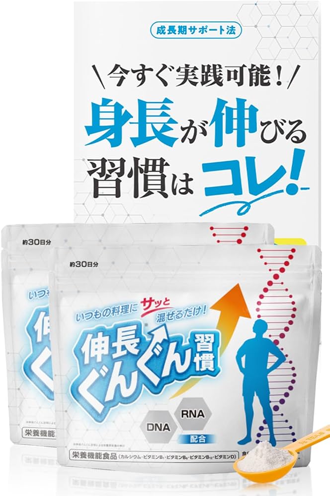 Amazon.co.jp: 伸長ぐんぐん習慣 公式【成長期サポートサプリ】無味