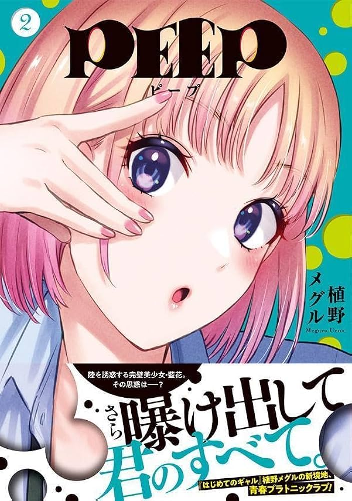 Amazon.co.jp: PEEP(2) (ヤングマガジンKC) : 植野 メグル: 本