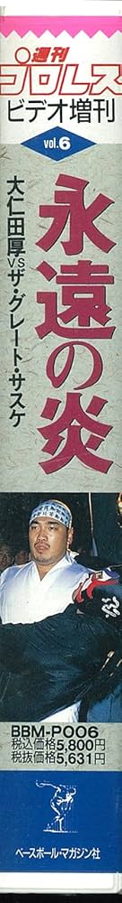 みちのくプロレス　<DVD> 2003年9月23日　大仁田厚VSサスケ　電流爆破 ☆サスケvs大仁田 電流爆破☆ みちのくプロレス オフィシャル