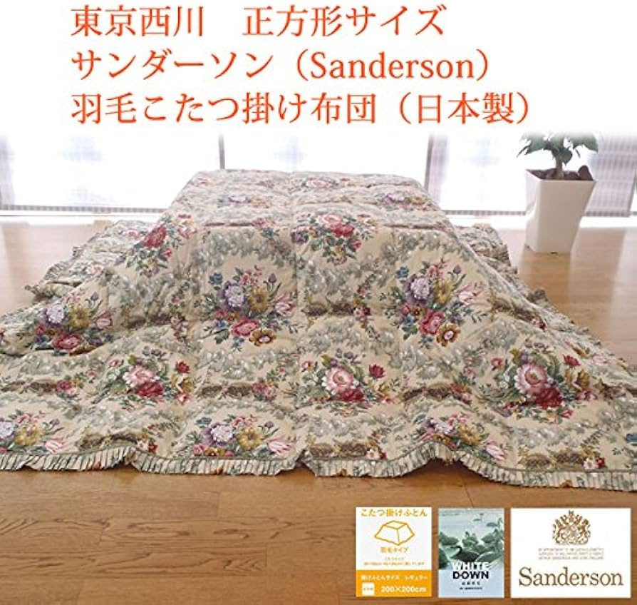 Amazon｜東京西川 正方形サイズ サンダーソン（Sanderson）羽毛こたつ