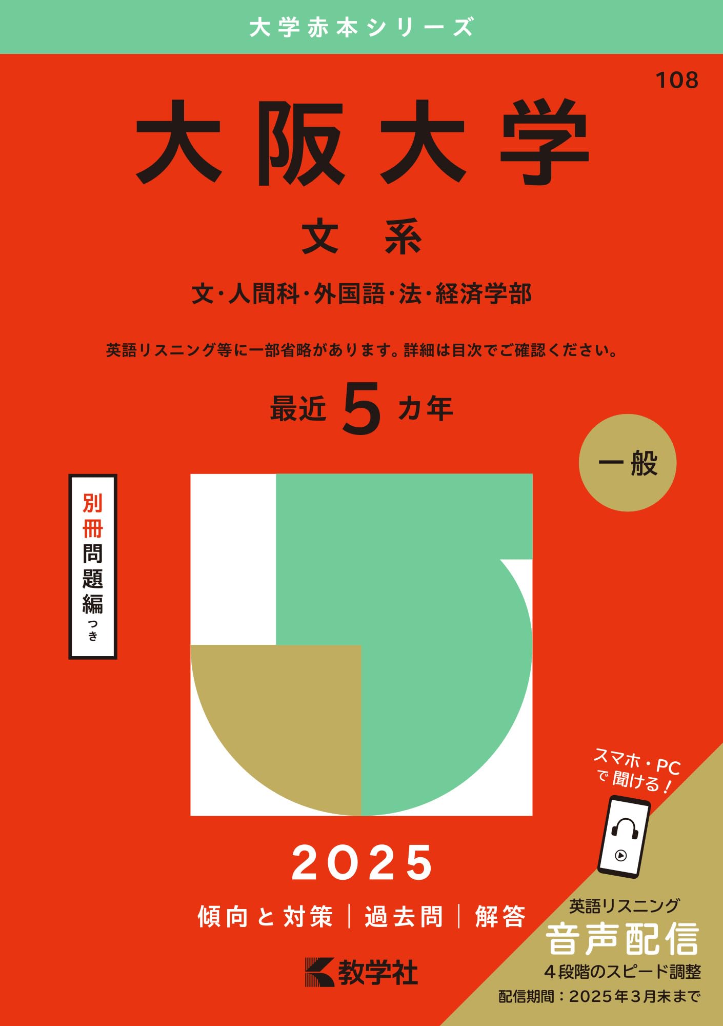 大阪大学（文系） (2025年版大学赤本シリーズ) | 教学社編集部 |本