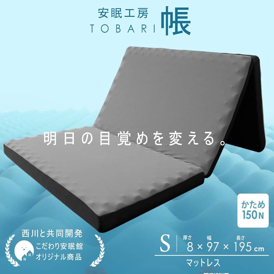 Amazon｜西川 点で支える マットレス シングル 高反発 三つ折り 体圧