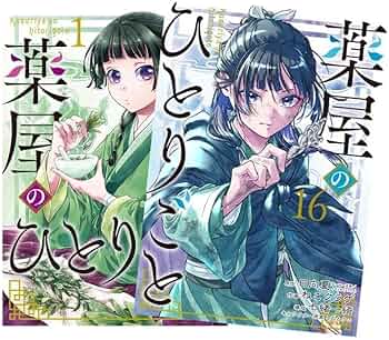 Amazon.co.jp: 薬屋のひとりごと 最新刊 1-16巻セット 全巻セット