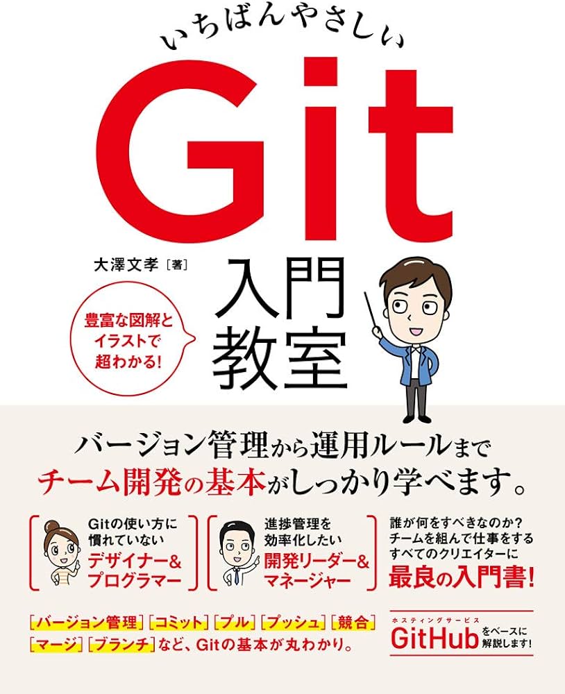 いちばんやさしい Git 入門教室 | 大澤 文孝 |本 | 通販 | Amazon