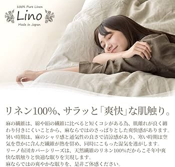Amazon｜掛け布団カバー 麻 100% 日本製 ホワイト 布団カバー シングル
