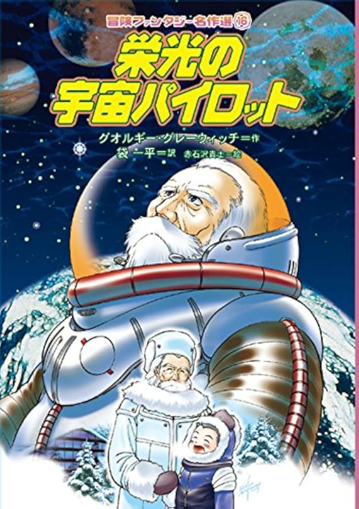 栄光の宇宙パイロット (冒険ファンタジー名作選(第1期)) | ゲオルギー