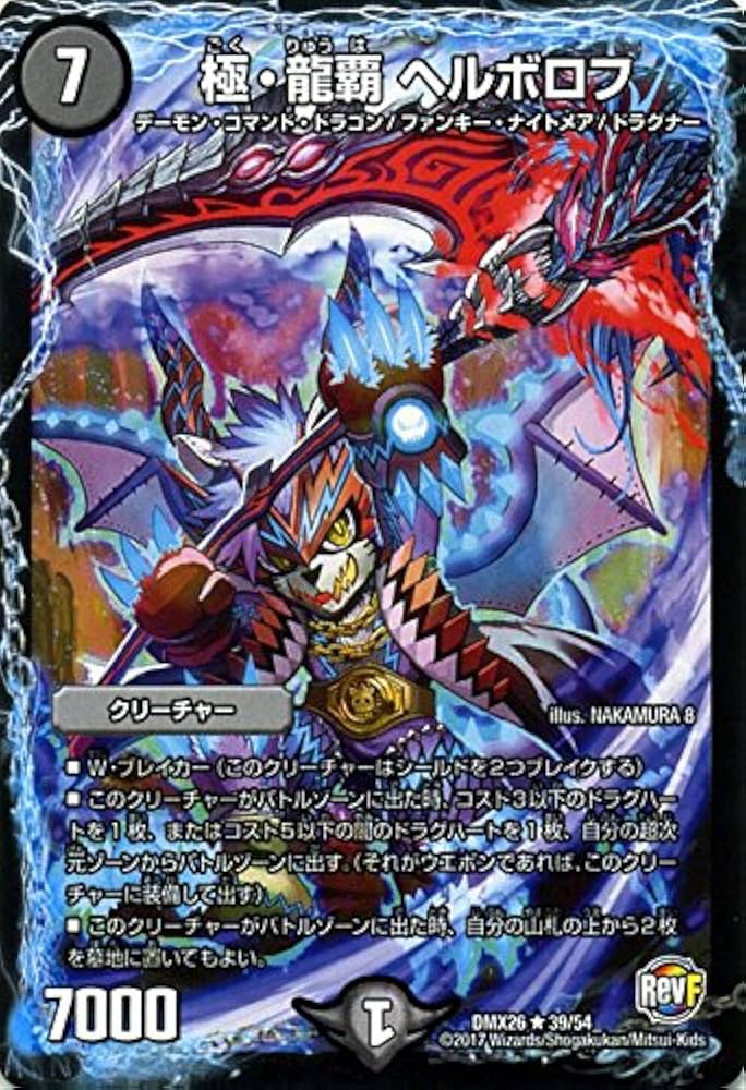 Amazon.co.jp: デュエルマスターズ/極・龍覇 ヘルボロフ（レア