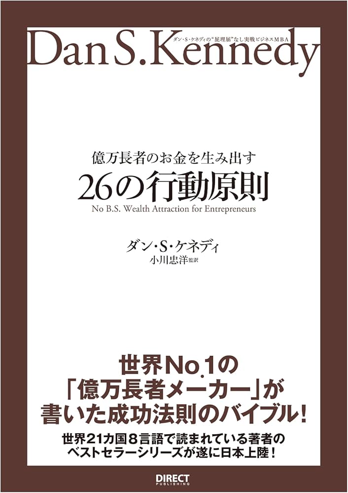 億万長者のお金を生み出す26の行動原則――ダン・S・ケネディの