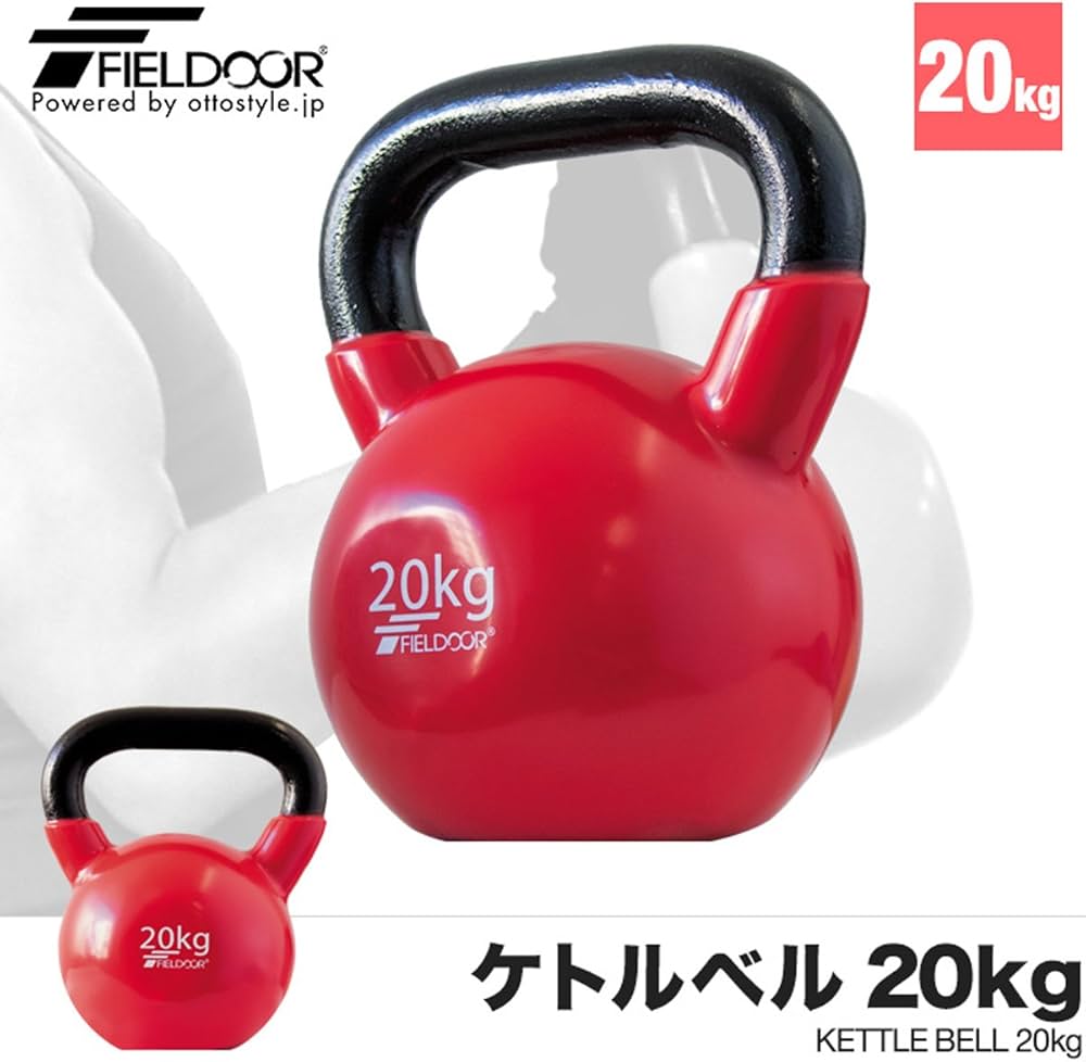 Amazon | FIELDOOR ケトルベル 20kg PVCコーティング 音軽減 キズ防止