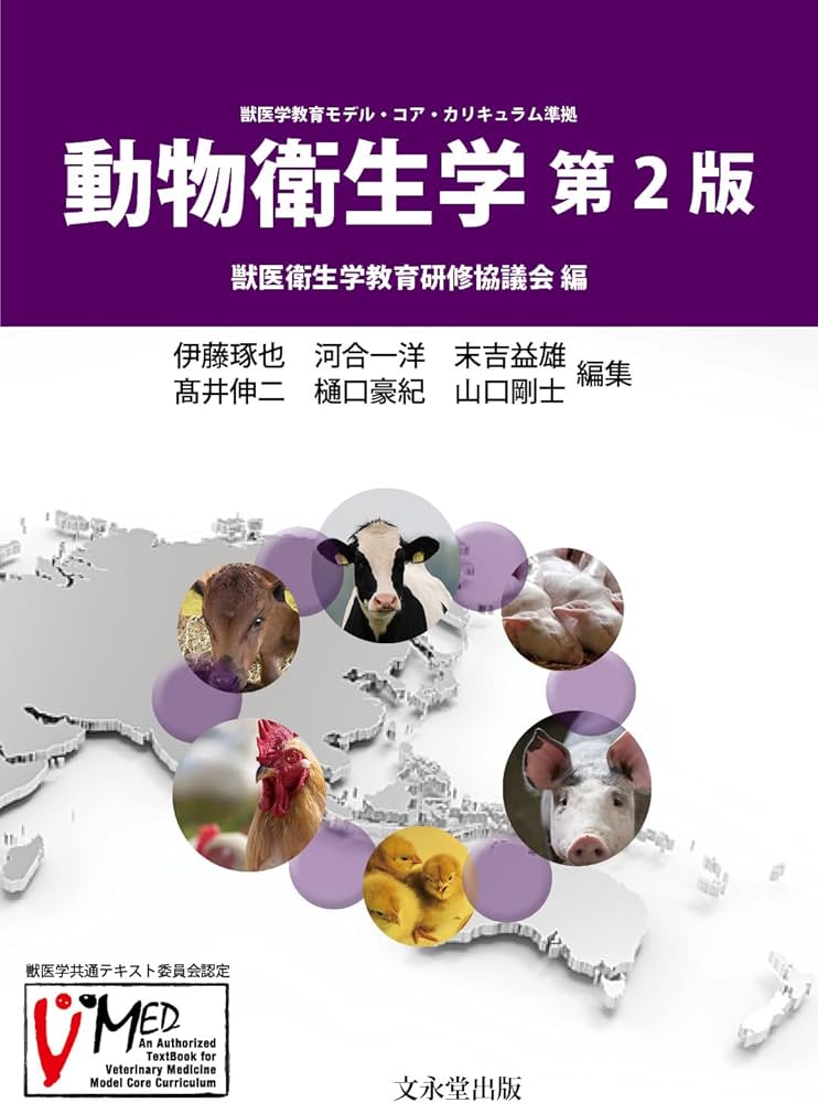 Amazon.co.jp: 動物衛生学 第2版 : 獣医衛生学教育研修協議会