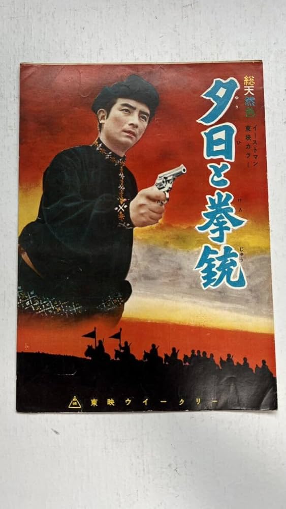 東千代之助 ロビーカード 夕日と拳銃 東千代之助 ロビーカード 夕日と