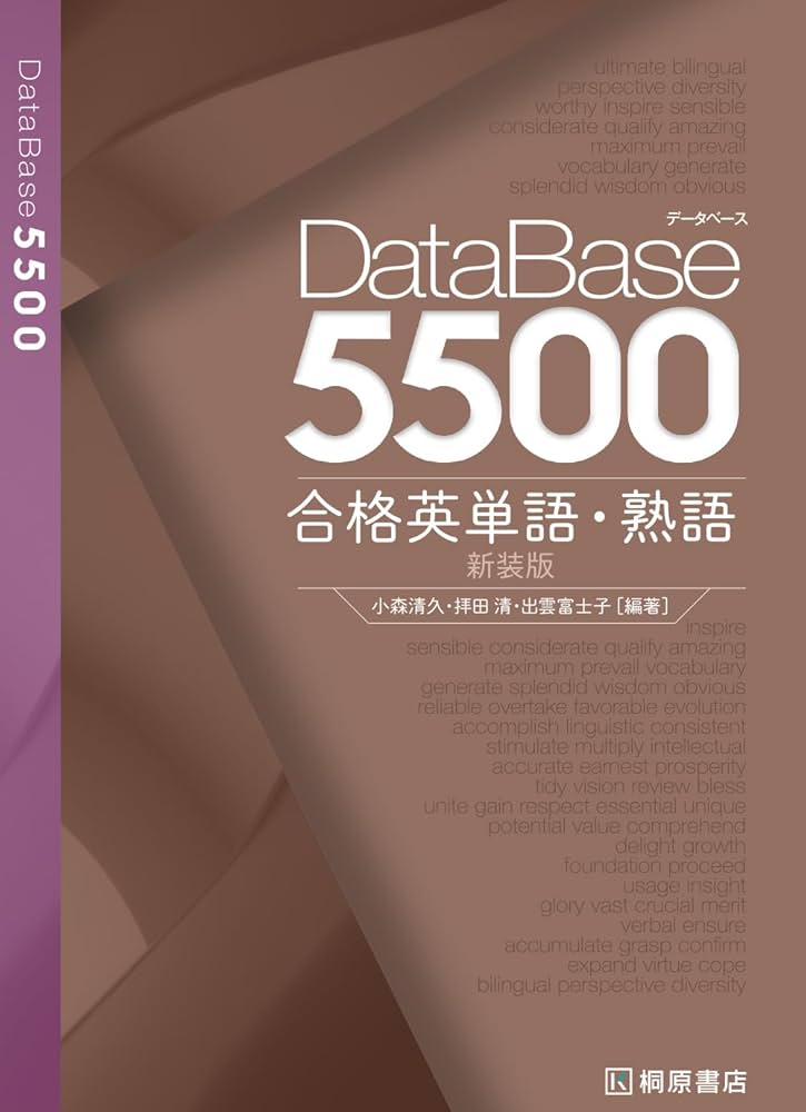 データベース5500 合格英単語・熟語 新装版 | 小森 清久, 拝田 清