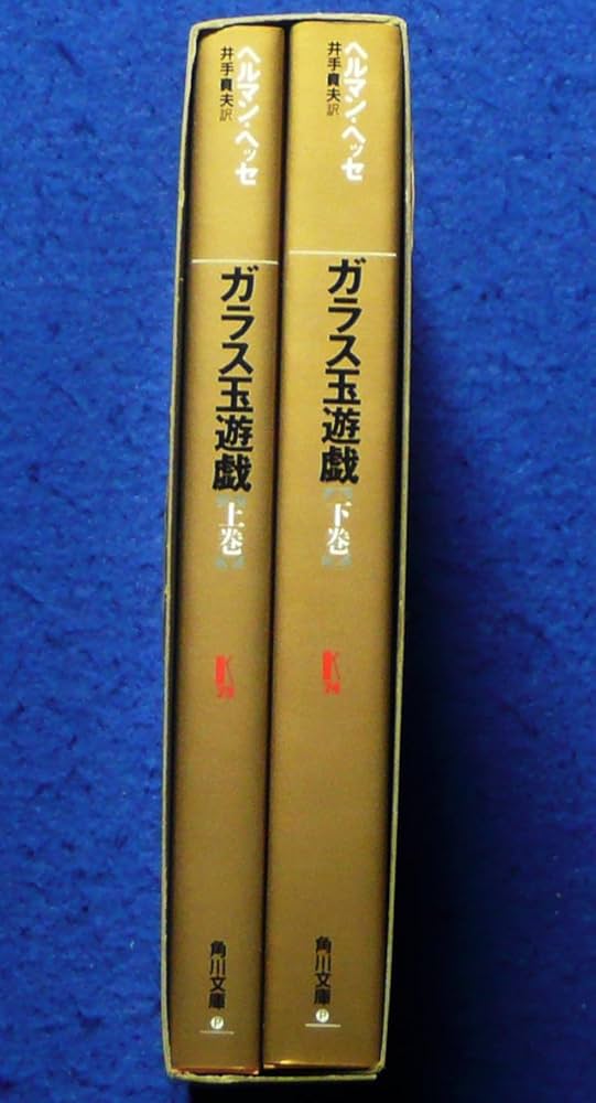 Amazon.co.jp: ガラス玉遊戯 : 本