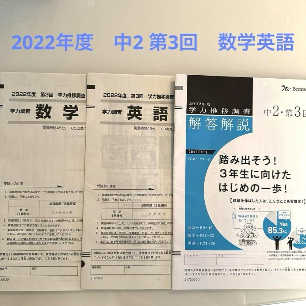 Amazon.co.jp: ベネッセ学力推移調査 2022年度 中2 第3回 数学 英語