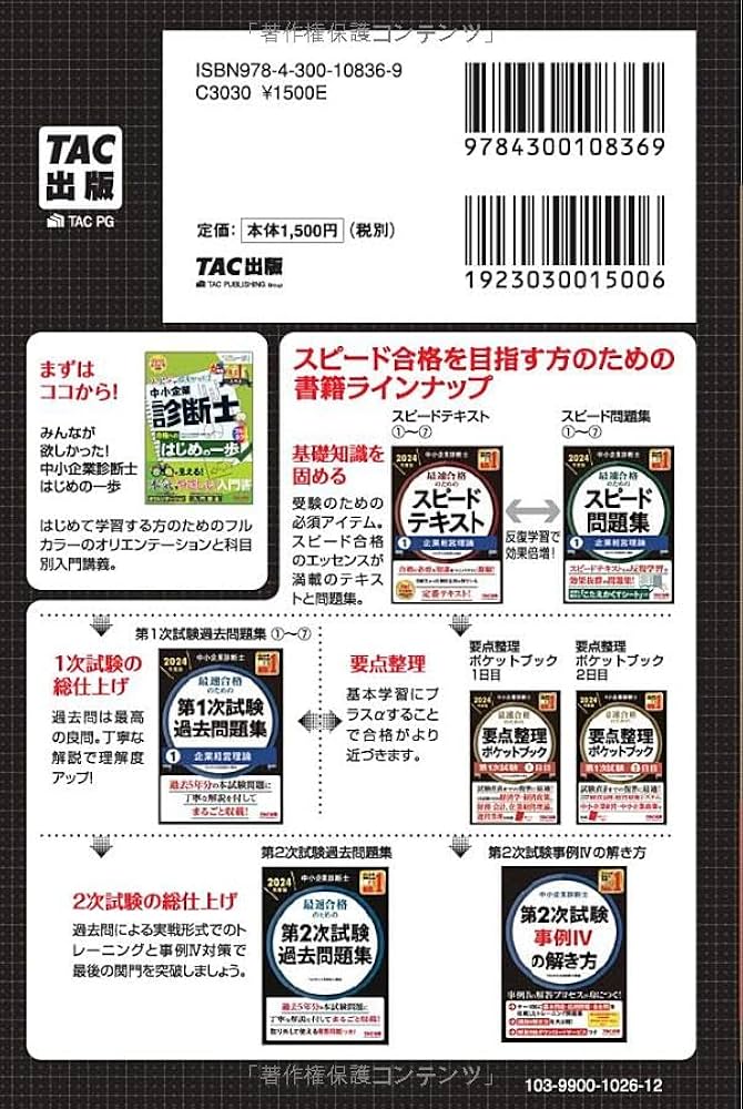 中小企業診断士 最速合格 要点整理ポケットブック 第1次試験2日目 2024
