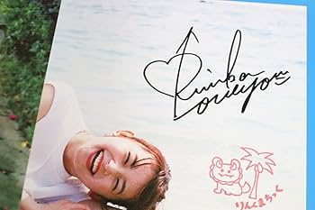 Amazon.co.jp: サイン本2冊セット 久間田琳加 直筆サイン入り りんく