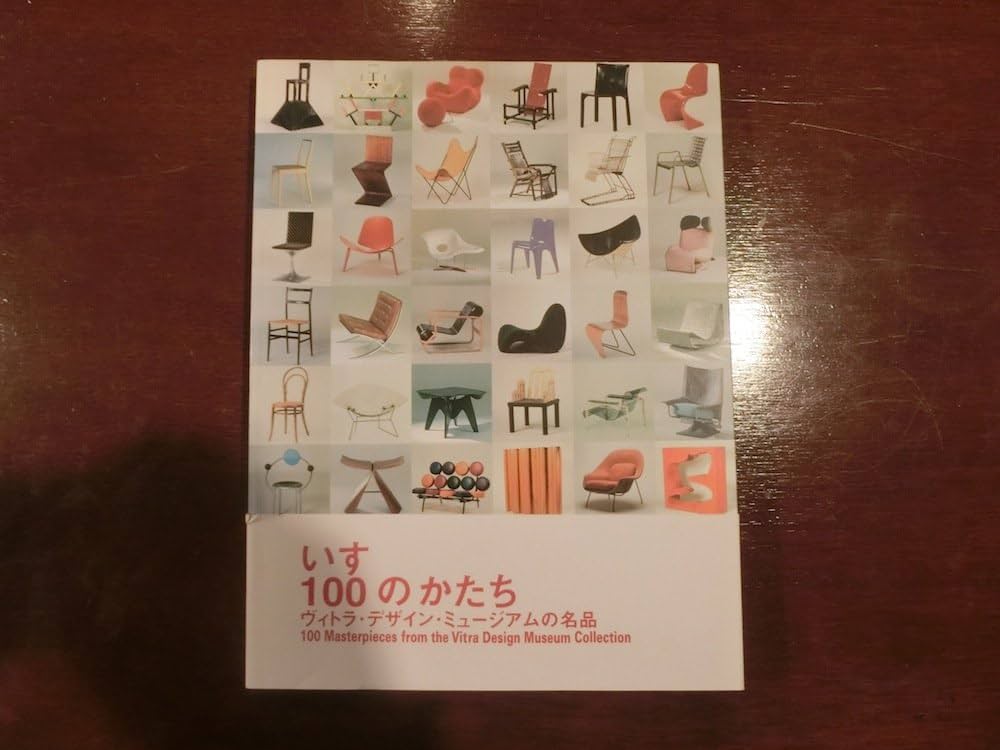 Amazon.co.jp: いす100のかたち ヴィトラ・デザイン・ミュージアム