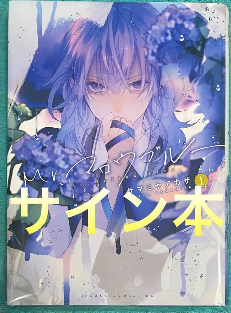 Amazon.co.jp: Mr.マロウブルー 1 サマミヤアカザ 直筆サイン本 品